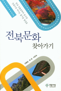 전북문화 찾아가기 책표지