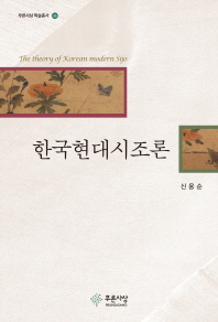 한국현대시조론 = The theory of Korean modern Sijo 책표지