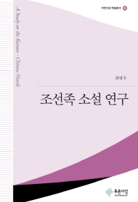조선족 소설 연구 = A study on the Korean-Chinese novels 책표지