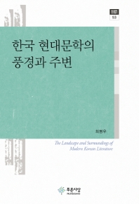 한국 현대문학의 풍경과 주변 = The landscape and surroundings of modern Korean literature 책표지
