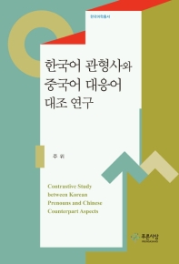 한국어 관형사와 중국어 대응어 대조 연구 = Contrastive study between Korean prenouns and Chinese counterpart aspects 책표지