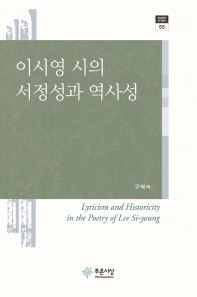 이시영 시의 서정성과 역사성 = Lyricism and historicity in the poetry of Lee Si-young 책표지