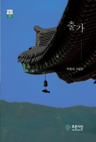 출가 : 박종희 산문집 책표지