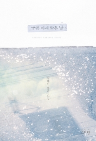 구름 아래 맑은 날 : 김유미 중편 소설 책표지