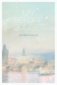 My 'before sunset' : 킴쓰컴퍼니 장편소설 책표지