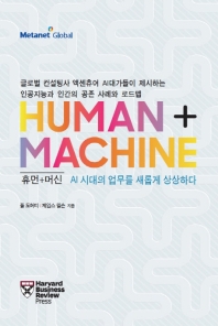 휴먼 + 머신 : AI 시대의 업무를 새롭게 상상하다 책표지