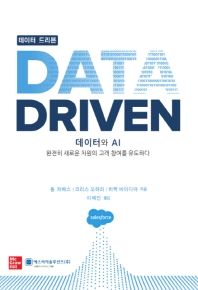데이터 드리븐 : 데이터와 AI 완전히 새로운 차원의 고객 참여를 유도하다 책표지