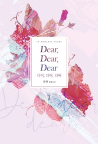 디어, 디어, 디어 = Dear, dear, dear : 류향 장편소설. 1-2 책표지