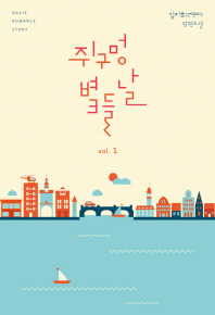 쥐구멍 볕 들 날 : 김지호(레몬비) 장편소설. vol. 1-2 책표지