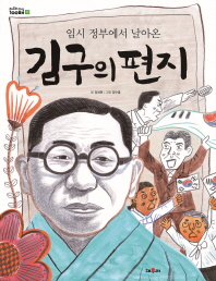 (임시 정부에서 날아온) 김구의 편지 책표지