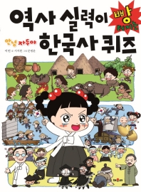 (안녕 자두야) 역사 실력이 빵 터지는 한국사 퀴즈 책표지