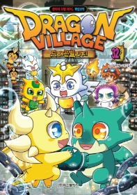 드래곤빌리지 = Dragon village : 판타지 모험 RPG 게임코믹. 31-35 책표지