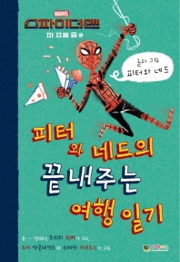 피터와 네드의 끝내주는 여행 일기 : Marvel 스파이더맨 파 프롬 홈 책표지