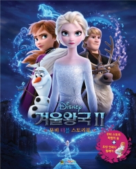 (Disney) 겨울왕국 Ⅱ : 무비 더블 스토리북 책표지
