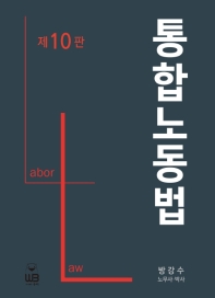 통합노동법 = Labor law 책표지