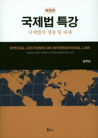 국제법 특강 = Special lectures on international law : issues and tasks of international law : 국제법의 쟁점 및 과제 책표지