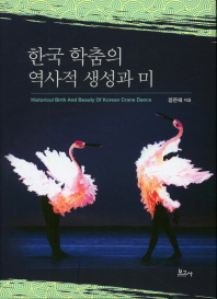 한국 학춤의 역사적 생성과 미 = Historicul[실은 Historical] birth and beauty of Korean crane dance 책표지