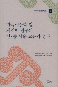 한국어문학 및 지역어 연구의 한·중 학술 교류와 성과 책표지