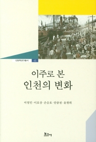 이주로 본 인천의 변화 책표지