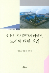 인천의 도시공간과 커먼즈, 도시에 대한 권리 책표지