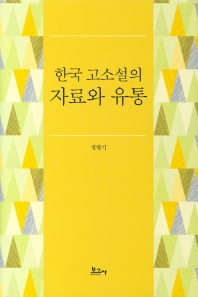 한국 고소설의 자료와 유통 책표지