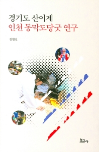 경기도 산이제 인천 동막도당굿 연구 책표지