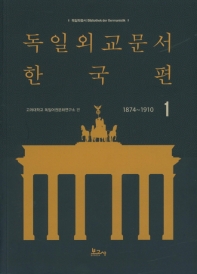 독일외교문서 한국편 : 1874~1910. 1-4,11-15 책표지