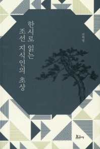 한시로 읽는 조선 지식인의 초상 책표지