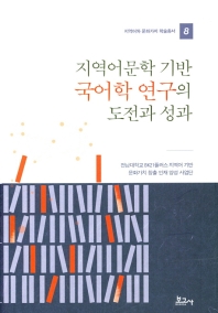 지역어문학 기반 국어학 연구의 도전과 성과 책표지