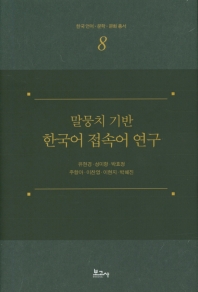 (말뭉치 기반) 한국어 접속어 연구 책표지