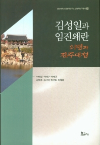김성일과 임진왜란 : 의병과 진주대첩 책표지