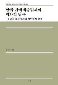 한국 가계계승법제의 역사적 탐구 : 유교적 제사승계의 식민지적 변용 책표지