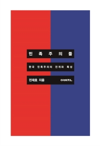 민족주의들 : 한국 민족주의의 전개와 특성 책표지