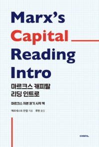 마르크스 캐피탈 리딩 인트로 = Marx's Capital reading intro : 마르크스 자본 읽기 시작 책 책표지