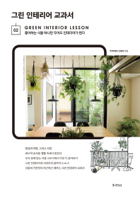 그린 인테리어 교과서 = Green interior lesson : 좋아하는 식물 하나만 두어도 인테리어가 된다 책표지