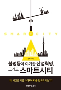 (불평등이 야기한 산업혁명, 그리고) 스마트시티 = Smart city 책표지