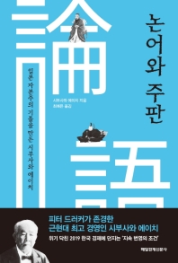 논어와 주판 : 일본 자본주의 기틀을 만든 시부사와 에이치 책표지