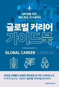 글로벌 커리어 가이드북 = Global career guidebook : 유학생을 위한 해외 취업 코디네이터 책표지