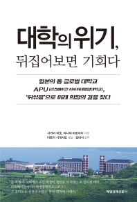 대학의 위기, 뒤집어보면 기회다 : 일본의 톱 글로벌 대학교 APU(리츠메이칸 아시아태평양대학교), '뒤섞음'으로 미래 희망의 길을 찾다 책표지