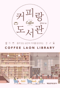 (품격 있는 공간의 가치를 창조하는) 커피랑도서관 = Coffee laon library 책표지