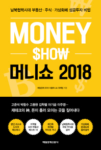 머니쇼 2018 = Money show : 남북협력시대 부동산·주식·가상화폐 성공투자 비법 책표지