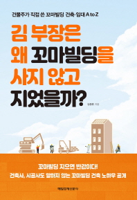 김 부장은 왜 꼬마빌딩을 사지 않고 지었을까? : 건물주가 직접 쓴 꼬마빌딩 건축·임대 A to Z 책표지