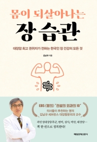 몸이 되살아나는 장 습관 : 대장암 최고 권위자가 전하는 한국인 장 건강의 모든 것 책표지