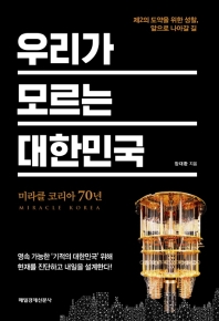 우리가 모르는 대한민국 : 미라클 코리아 70년 책표지