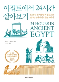 이집트에서 24시간 살아보기 : 3000년 전 사람들의 일상으로 만나는 진짜 이집트 문명 이야기 책표지