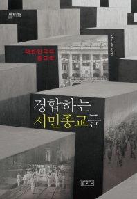 경합하는 시민종교들 : 대한민국의 종교학 책표지