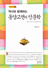 (역사와 함께하는) 동양고전의 인문학 : 중국사, 한국사 개요, 경전요람 수록 책표지