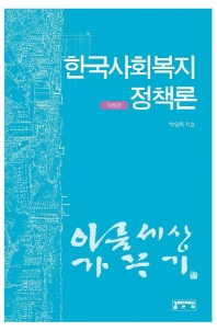 한국사회복지정책론 책표지