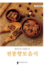 전통향토음식 : 제주인의 지혜와 맛 책표지