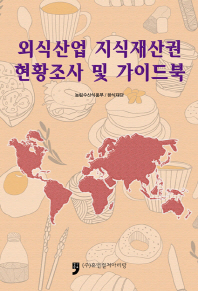 외식산업 지식재산권 현황조사 및 가이드북 책표지